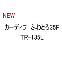 ≪新商品！≫ シマノ カーディフ ふわとろ35F TR-135L 18T バナナグロー 【4個セット】