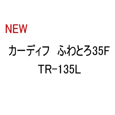 画像1: ≪新商品！≫ シマノ カーディフ ふわとろ35F TR-135L 18T バナナグロー 【4個セット】