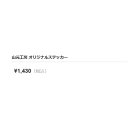 他の写真1: ≪'22年2月新商品！≫ 山元工房 オリジナルステッカー