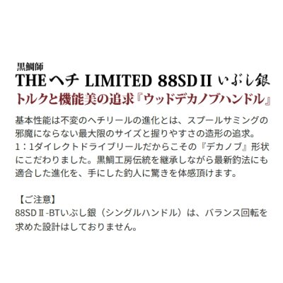 画像2: 【送料サービス】 ≪'24年8月新商品！≫ 黒鯛工房 黒鯛師 THEヘチ リミテッド 88SD II いぶし銀 BB ブラック/ブラック [8月発売予定/ご予約受付中] 【小型商品】