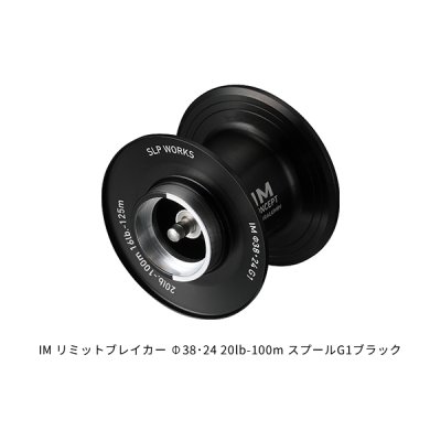 画像1: ≪'24年9月新商品！≫ ダイワ SLPW IM リミットブレイカー Φ38・24 20lb-100m スプール G1ブラック [9月発売予定/ご予約受付中] 【返品不可】 【小型商品】