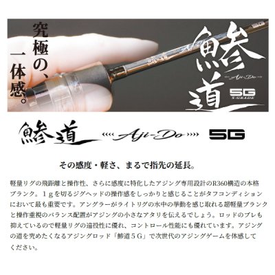 画像2: ≪'24年6月新商品！≫ メジャークラフト 鯵道 5G AD5-S582UL/AJI 〔仕舞寸法 90cm〕 【保証書付き】