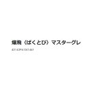 他の写真1: ヒロキュー 爆飛(ばくとび) マスターグレ (1箱ケース・8袋入)