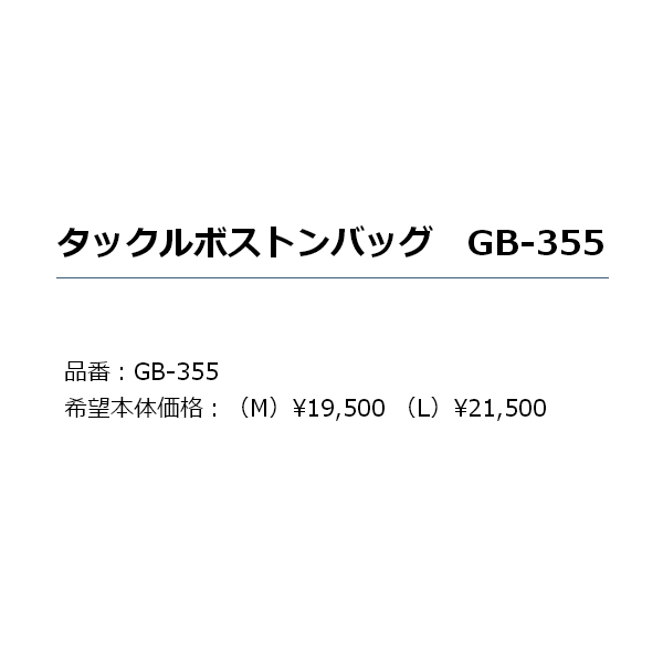 ≪'19年5月新商品！≫ がまかつ タックルボストンバッグ GB-355 ブラック Lサイズ [5月発売予定/ご予約受付中]