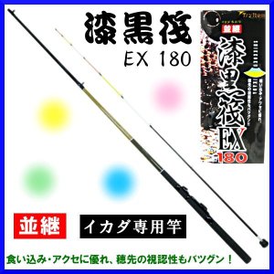 画像: 【送料サービス】 BC 漆黒筏EX 180 並継