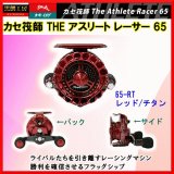 画像: 【送料サービス】黒鯛工房 　 カセ筏師 THE アスリート レーサー 　 65-RT （ 左 ） レッド/チタン