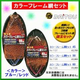 画像: ダイトウブク 　カラーフレーム網セット 　No.1129 　レッド 　60cm