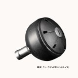 画像: ≪'16年2月新商品！≫ シマノ 夢屋 CI4+ ラウンド型 ハンドルノブ L