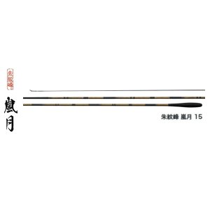 画像: ≪'18年9月新商品！≫ シマノ 朱紋峰 嵐月 8 〔仕舞寸法 92.5cm〕 【保証書付き】 [9月発売予定/ご予約受付中]