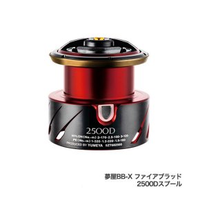 画像: ≪'20年7月新商品！≫ シマノ 夢屋 20 BB-X ファイアブラッド 2500Dスプール [7月発売予定/ご予約受付中] 【小型商品】