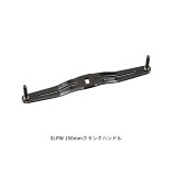 画像: ≪'24年10月新商品！≫ ダイワ SLPW クランクハンドル 150mm ブラック [10月発売予定/ご予約受付中] 【返品不可】 【小型商品】