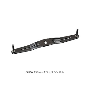 画像: ≪'24年10月新商品！≫ ダイワ SLPW クランクハンドル 150mm ブラック [10月発売予定/ご予約受付中] 【返品不可】 【小型商品】