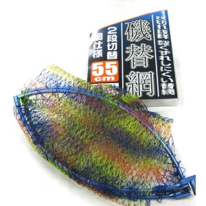 画像: 磯替網 2段切替 網仕様 55cm (青枠)