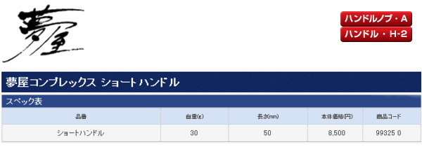 画像: シマノ 　夢屋 コンプレックス ショートハンドル