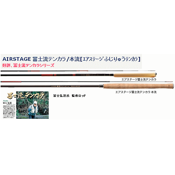 宇崎日新 エアステージ 冨士流 テンカラ 本流-450