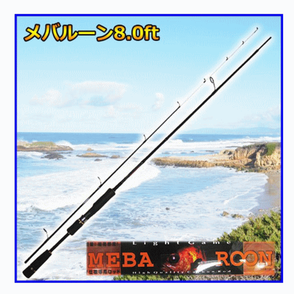 画像1: BC メバルーン 8.0ft