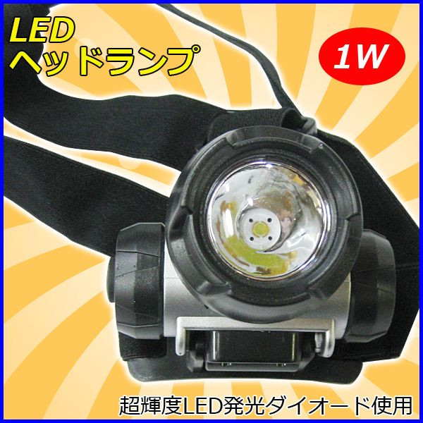 画像1: BC LEDヘッドランプ 1灯式 1W 　