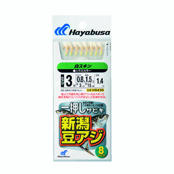 画像1: ハヤブサ 新潟豆アジ白スキン8本鈎 8本鈎1セット HS436 1号(ハリス　0.4号)【10点セット】