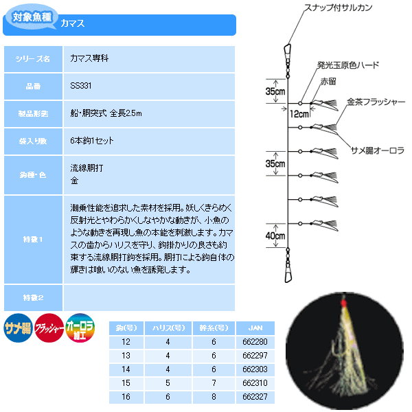 画像: ハヤブサ カマス専科 金茶フラッシャー&オーロラ皮 6本鈎 SS331 6本鈎1セット 14号 (ハリス 4号) 【10点セット】