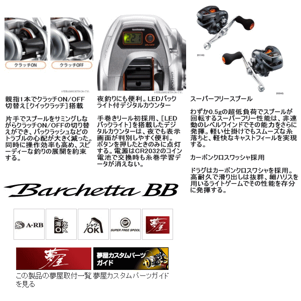 ≪新商品！≫ シマノ バルケッタ BB 201HG （左） [9月発売予定/ご予約