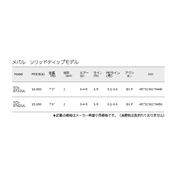 画像: ≪'17年11月新商品！≫ メジャークラフト トリプルクロス ライトゲーム TCX-S732UL 〔仕舞寸法 114cm〕 【保証書付き】