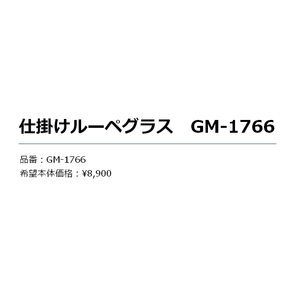 画像: ≪'19年3月新商品！≫ がまかつ 仕掛けルーペグラス GM-1766