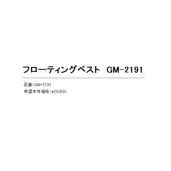 ≪'20年11月新商品！≫ がまかつ フローティングベスト GM-2191