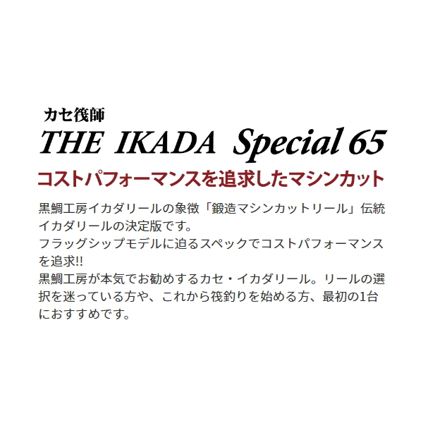 画像2: 【送料サービス】 ≪'22年10月新商品！≫ 黒鯛工房 カセ筏師 THE イカダ スペシャル 65 R(右) 鏡面レッド [10月発売予定/ご予約受付中] 【小型商品】