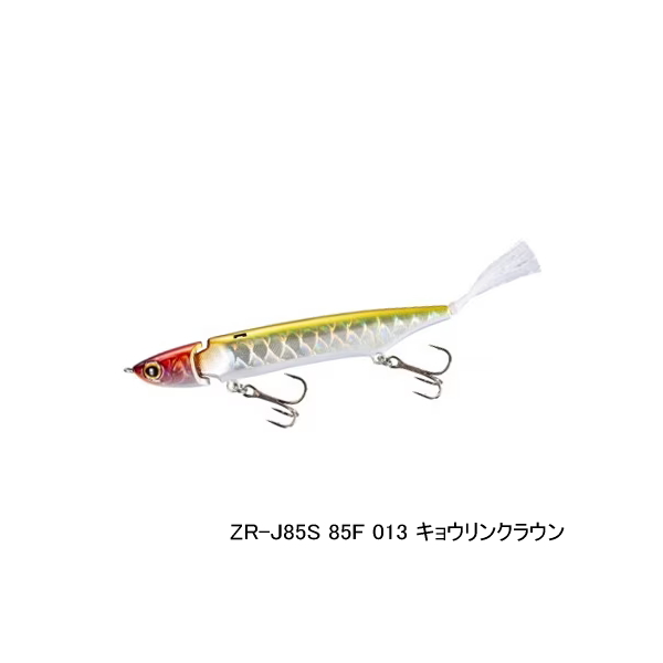 画像1: ≪'21年5月新商品！≫ シマノ バンタム ジジル 85 ジェットブースト ZR-J85S 013 キョウリンクラウン 85mm/6g 【2個セット】 【小型商品】