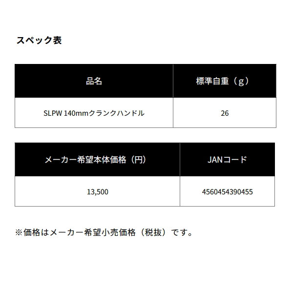 画像: ≪'24年3月新商品！≫ ダイワ SLPW クランクハンドル 140mm [3月発売予定/ご予約受付中] 【返品不可】 【小型商品】