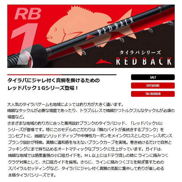 画像2: ≪'24年7月新商品！≫ メジャークラフト レッドバック 1G RB1-B692M/S 〔仕舞寸法 107.6cm〕 【保証書付き】 [7月発売予定/ご予約受付中]