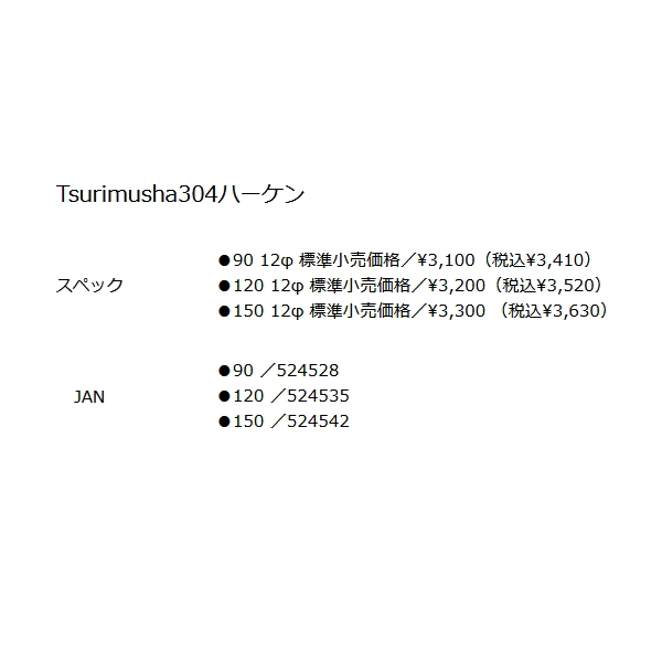 画像: 釣武者 304ハーケン 12φ 90