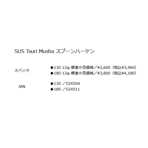 画像: 釣武者 SUS スプーンハーケン 12φ 130