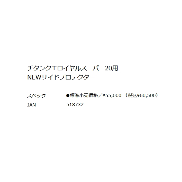 画像: 釣武者 キャメックス チタンクエロイヤルスーパー20用 NEWサイドプロテクター