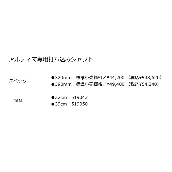 画像: 釣武者 キャメックス アルティマ専用打ち込みシャフト 32cm