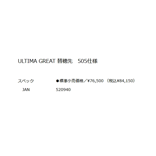 画像: ≪パーツ≫ 釣武者 キャメックス アルティマ グレート 替穂先 505仕様 〔全長 117cm〕