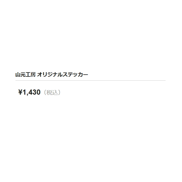 画像: ≪'22年2月新商品！≫ 山元工房 オリジナルステッカー