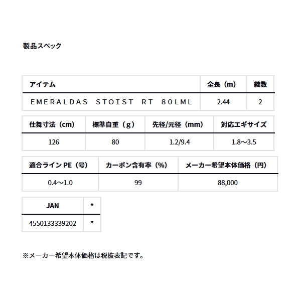 画像: ≪'24年7月新商品！≫ ダイワ エメラルダス ストイスト RT 80LML 〔仕舞寸法 126cm〕 【保証書付き】