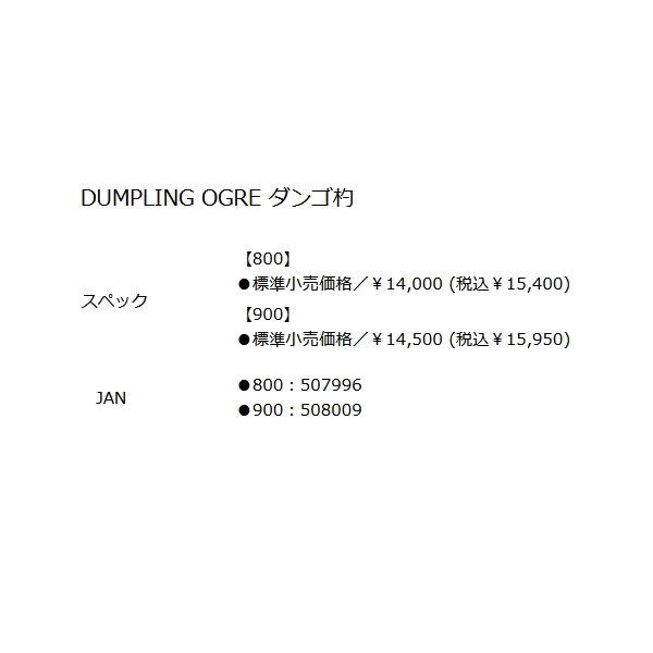 画像: 釣武者 ダンプリング オウガ ダンゴ杓 900 90cm