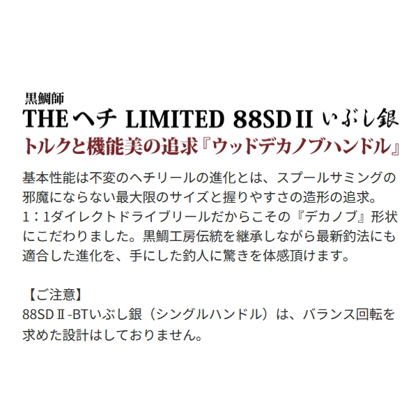 画像2: 【送料サービス】 ≪'24年8月新商品！≫ 黒鯛工房 黒鯛師 THEヘチ リミテッド 88SD II いぶし銀 BB ブラック/ブラック [8月発売予定/ご予約受付中] 【小型商品】