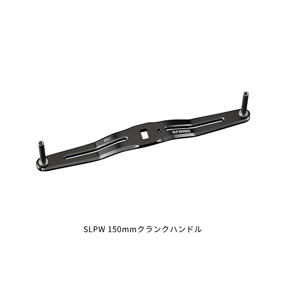 画像1: ≪'24年10月新商品！≫ ダイワ SLPW クランクハンドル 150mm ブラック [10月発売予定/ご予約受付中] 【返品不可】 【小型商品】