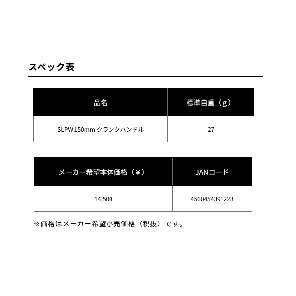 画像: ≪'24年10月新商品！≫ ダイワ SLPW クランクハンドル 150mm ブラック [10月発売予定/ご予約受付中] 【返品不可】 【小型商品】