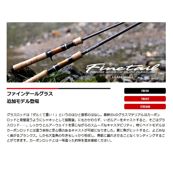 画像2: ≪'24年10月新商品！≫ メジャークラフト 新ファインテール ストリーム グラスロッド FSG-B632L+ 〔仕舞寸法 97.5cm〕 【保証書付き】