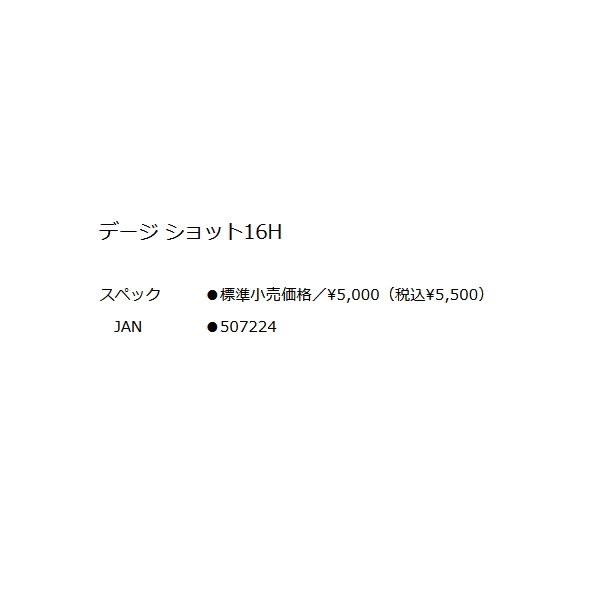 画像: 釣武者 デージ ショット 16H 〔全長 60cm〕