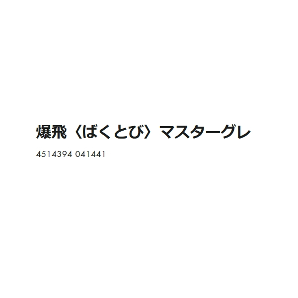 画像: ヒロキュー 爆飛(ばくとび) マスターグレ (1箱ケース・8袋入)