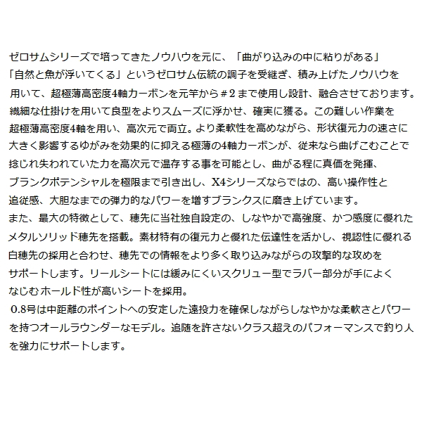画像2: ≪'25年2月新商品！≫ 宇崎日新 ゼロサム 鱗 X4 チタンチューン 5205 0.8号 5.2m 〔仕舞寸法 125cm〕 【保証書付き】