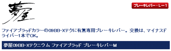 画像: シマノ 　夢屋09 BB-X テクニウム ファイアブラッド ブレーキレバー M