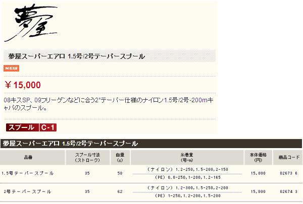 画像: ≪新商品！≫ シマノ　夢屋スーパーエアロ 1.5号 テーパースプール